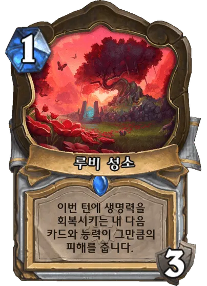 파일:루비 성소.png