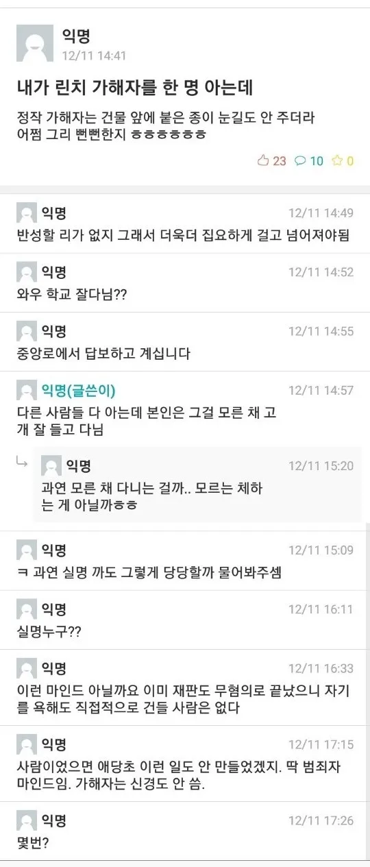 파일:2018년 12월 11일내가 린치 가해자를 한 명 아는데.jpg