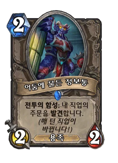 파일:어둠에 물든 정보통.png