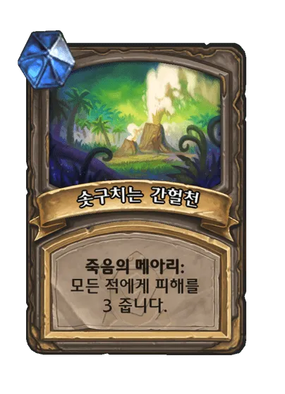 파일:솟구치는 간헐천 1단계.png