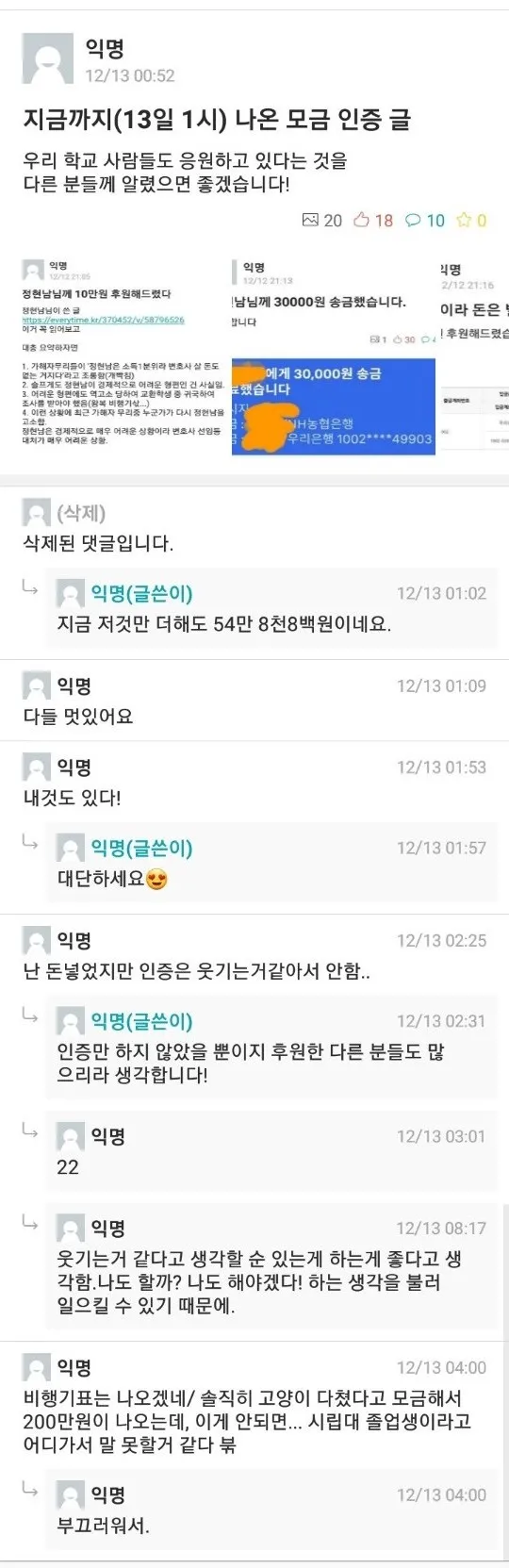 파일:2018년 12월 13일지금까지(13일 1시) 나온 모금 인증 글.jpg