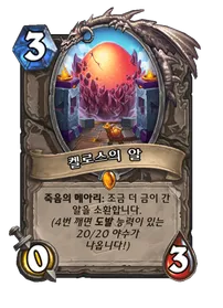 파일:켈로스의 알 (2).png