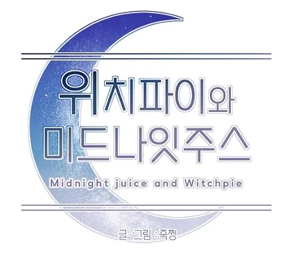 파일:위치파이와 미드나잇주스.png