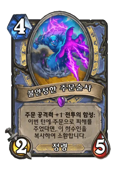 파일:불안정한 주문술사.png