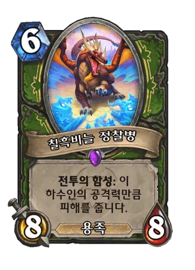 파일:칠흑비늘 정찰병(변신).png