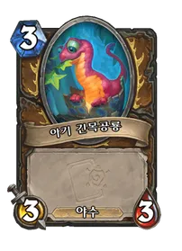 파일:아기 긴목공룡.png