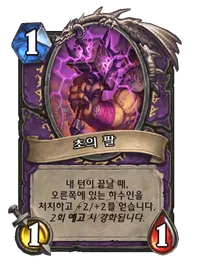 파일:초의 팔.png