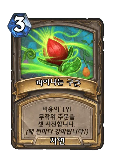 파일:피어나는 구근.png