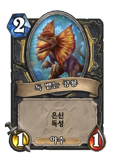 파일:독 뱉는 공룡.png