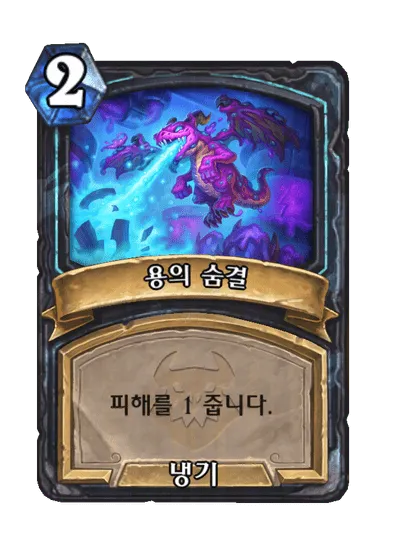 파일:용의 숨결.png