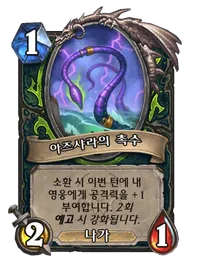 파일:아즈샤라의 촉수 (1).png