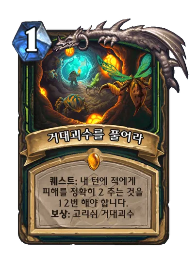 파일:거대괴수를 풀어라.png