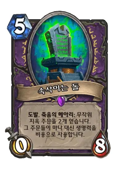 파일:속삭이는 돌.png