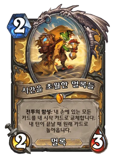 파일:시간을 초월한 멀록들.png