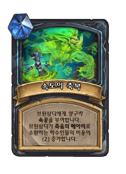 파일:속도의 축복.png