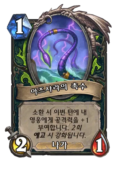 파일:아즈샤라의 촉수 (1).png