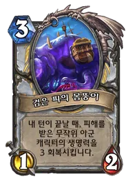 파일:검은 피의 몸뚱이 (2).png