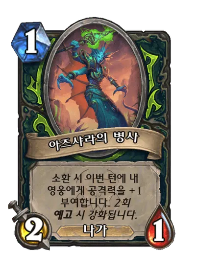 파일:아즈샤라의 병사.png