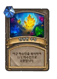 파일:찬란한 수정 1단계.png