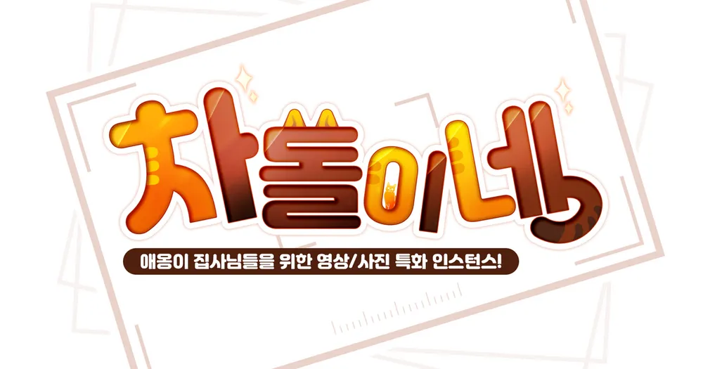 파일:차돌이네_로고.png