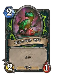 파일:게걸스러운 랩터.png