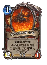 파일:라그나로스의 손길 (2).png