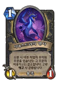 파일:시네스트라의 병사.png