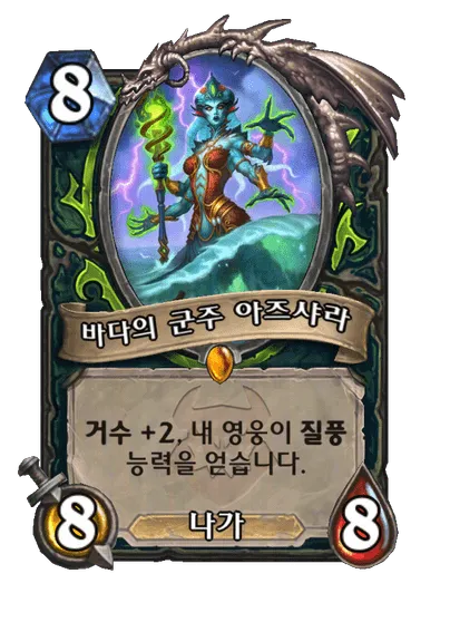파일:바다의 군주 아즈샤라.png