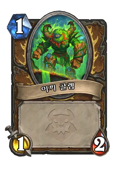 파일:이끼 골렘.png