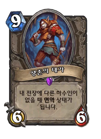 파일:생존의 대가.png