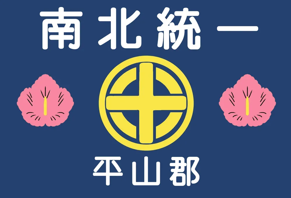 파일:평산군 군기.webp