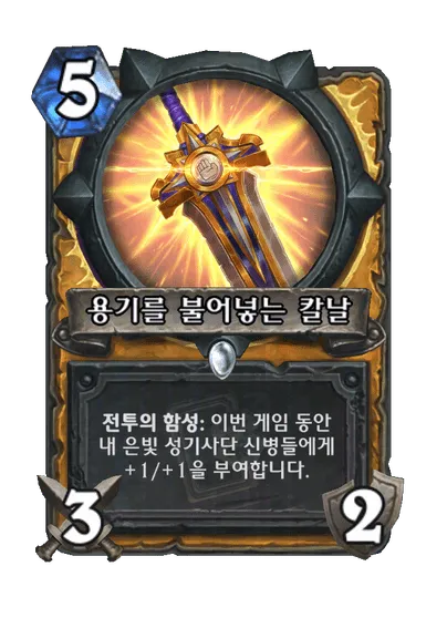 파일:용기를 불어넣는 칼날.png
