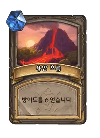 파일:용암 흐름 2단계.png