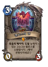 파일:켈로스의 알 (5).png