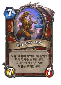 파일:피의 투사 브롤.png