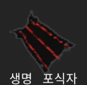 파일:제없알생명포식자.png