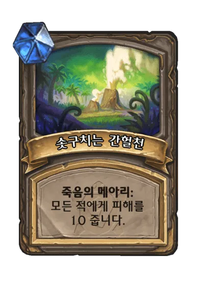 파일:솟구치는 간헐천 3단계.png