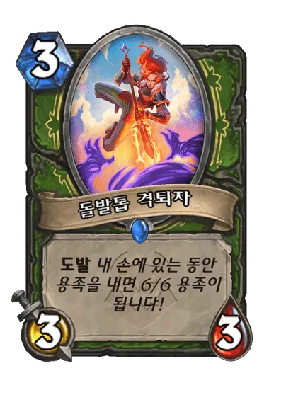 파일:돌발톱 격퇴자.png