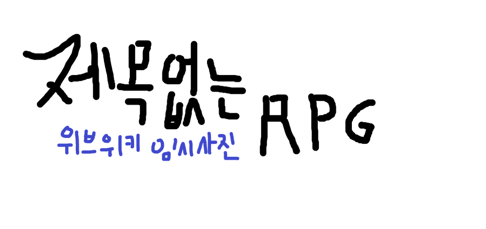 파일:제목없는RPG임시사진위키.png