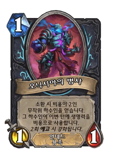 파일:오닉시아의 병사.png