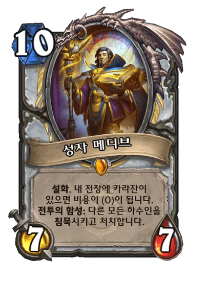 파일:성자 메디브.png