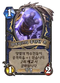 파일:알아키르의 충전된 손 (2).png