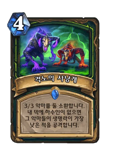 파일:격노의 사냥개.png