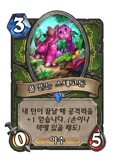 파일:풀 뜯는 스테고돈.png