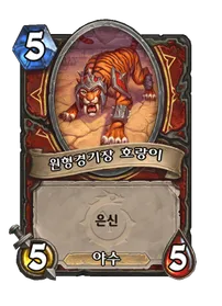 파일:원형경기장 호랑이.png