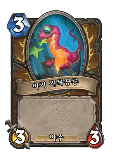 파일:아기 긴목공룡.png