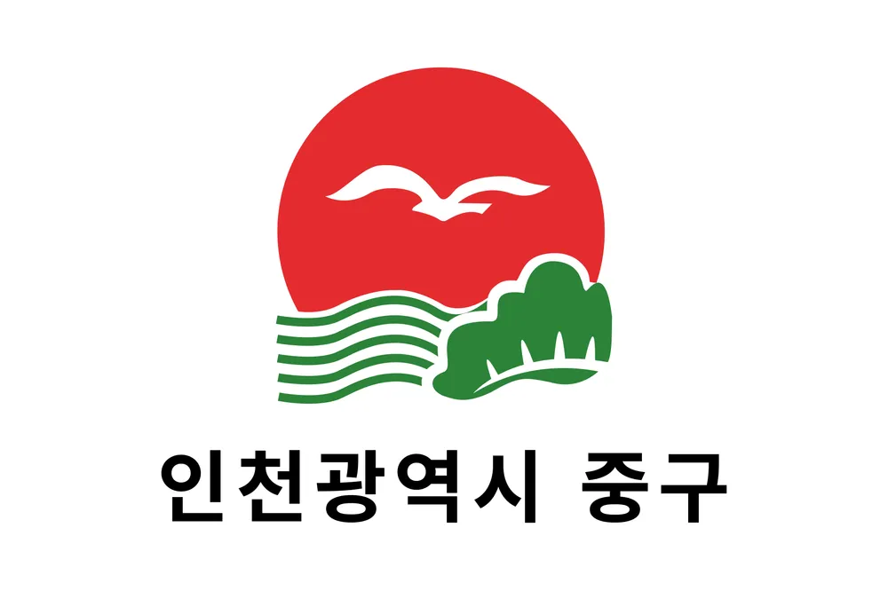 파일:중구(인천광역시) 구기.png