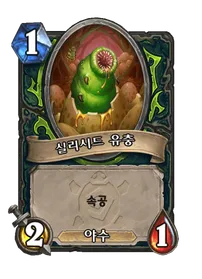 파일:실리시드 유충.png