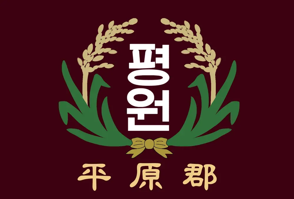 파일:평원군 군기.webp