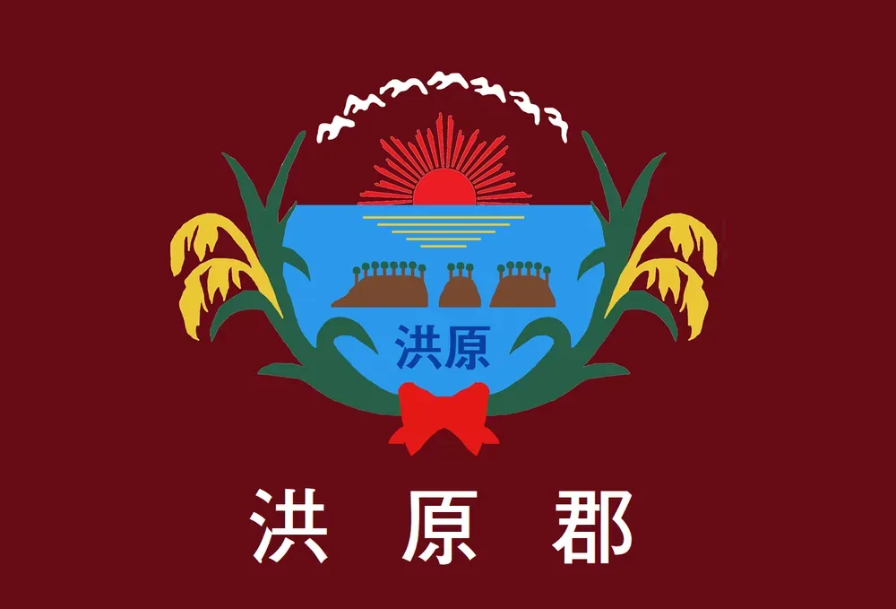 파일:홍원군 군기.webp